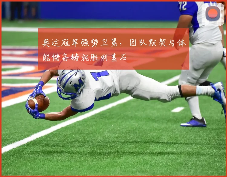 奥运冠军强势卫冕，团队默契与体能储备铸就胜利基石