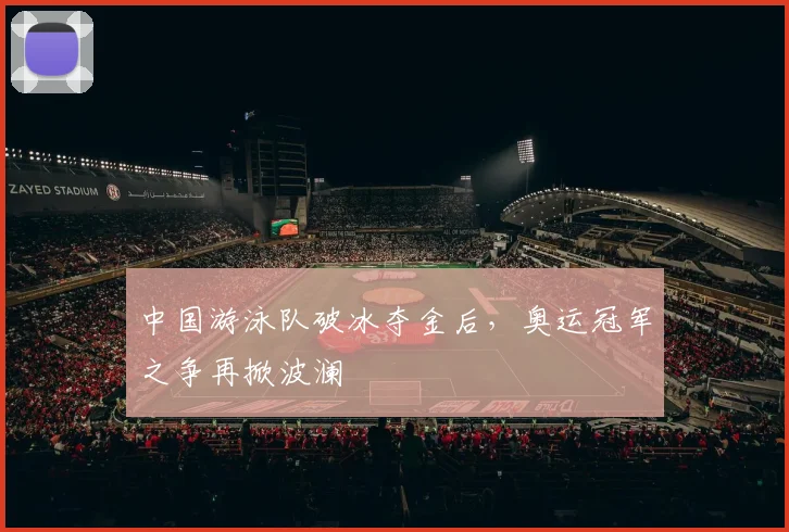 中国游泳队破冰夺金后,奥运冠军之争再掀波澜