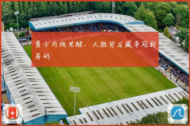 勇士内线觉醒，大胜背后藏争冠新筹码