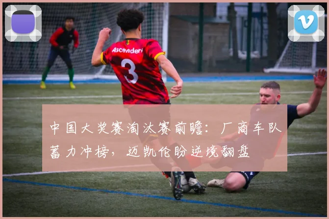 中国大奖赛淘汰赛前瞻:厂商车队蓄力冲榜,迈凯伦盼逆境翻盘