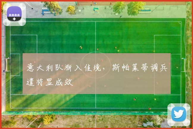 意大利队渐入佳境,斯帕莱蒂调兵遣将显成效