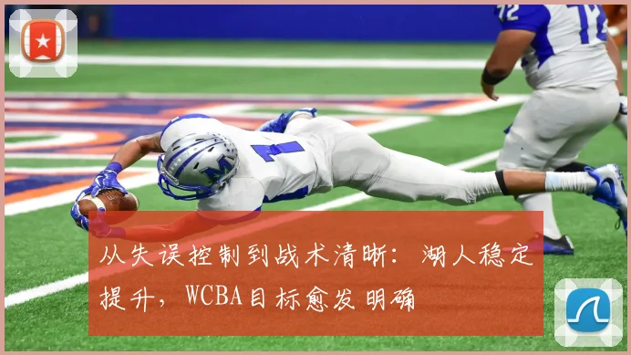 从失误控制到战术清晰:湖人稳定提升,WCBA目标愈发明确