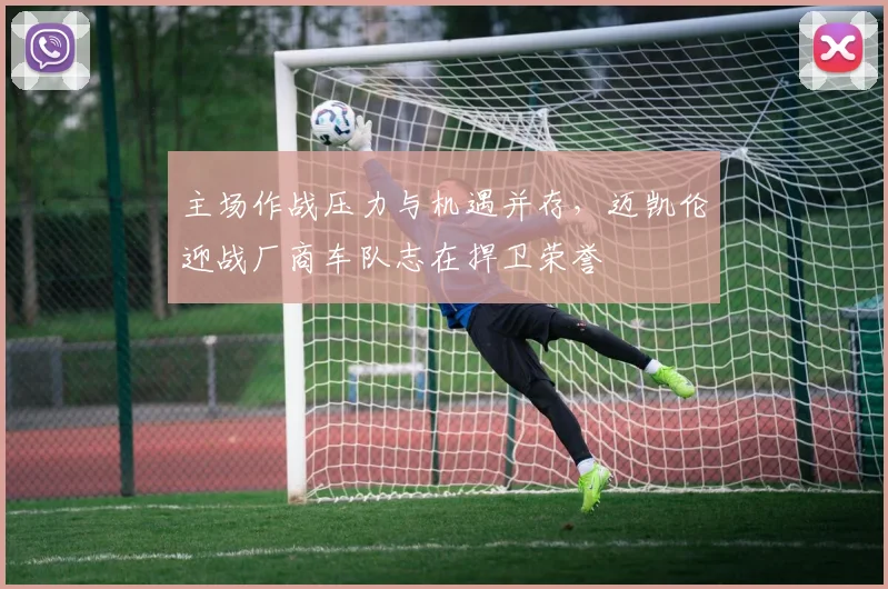 主场作战压力与机遇并存,迈凯伦迎战厂商车队志在捍卫荣誉