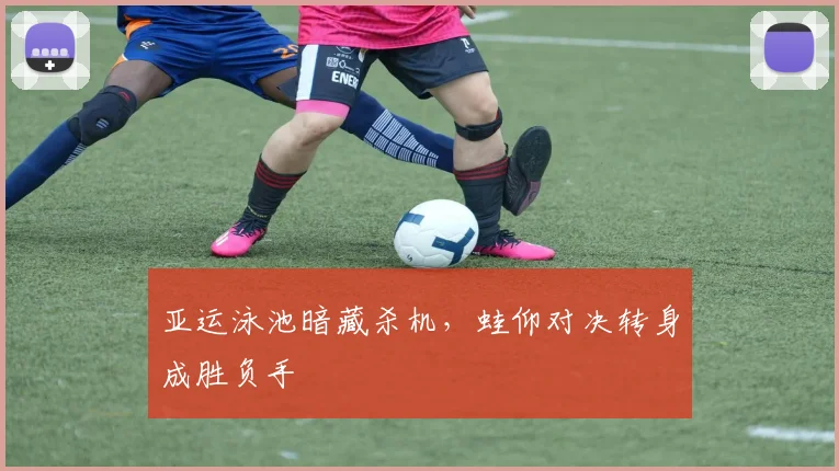 亚运泳池暗藏杀机,蛙仰对决转身成胜负手